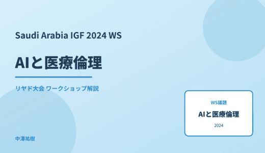 AIと医療倫理 — Saudi Arabia IGF 2024 リヤド大会 ワークショップ