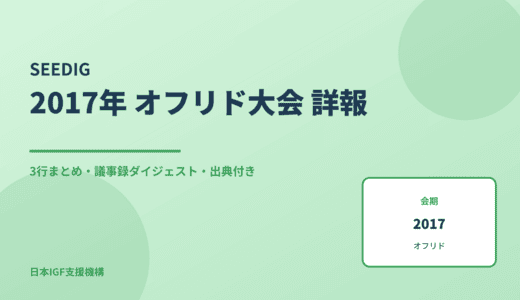 SEEDIG（南東欧地域IGF） 2017 オフリド大会 詳報 — 議事録ダイジェストと3行まとめ