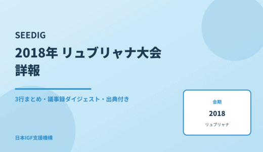 SEEDIG（南東欧地域IGF） 2018 リュブリャナ大会 詳報 — 議事録ダイジェストと3行まとめ