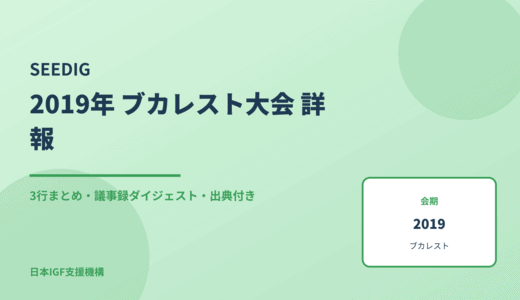 SEEDIG（南東欧地域IGF） 2019 ブカレスト大会 詳報 — 議事録ダイジェストと3行まとめ