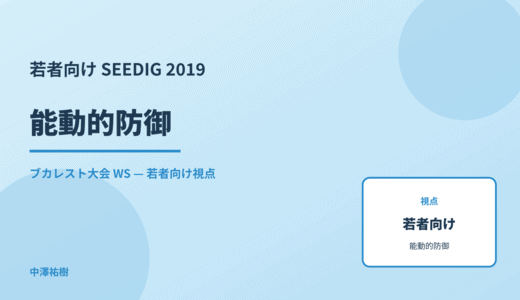 若者向け 能動的防御 — SEEDIG 2019 ブカレスト大会 WS