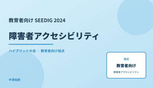 教育現場の 障害者アクセシビリティ — SEEDIG 2024 ハイブリッド大会