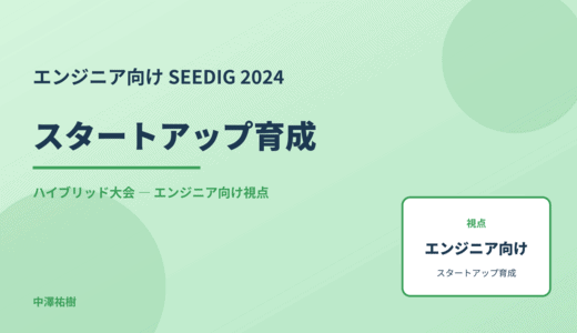 技術視点の スタートアップ育成 — SEEDIG 2024 ハイブリッド大会