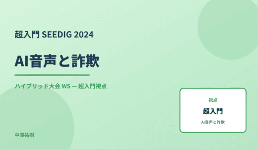 超入門 AI音声と詐欺 — SEEDIG 2024 ハイブリッド大会 WS