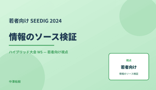若者向け 情報のソース検証 — SEEDIG 2024 ハイブリッド大会 WS