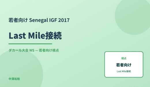 若者向け Last Mile接続 — Senegal IGF 2017 ダカール大会 WS