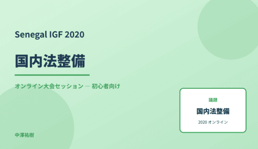 国内法整備 — Senegal IGF 2020 オンライン大会セッション