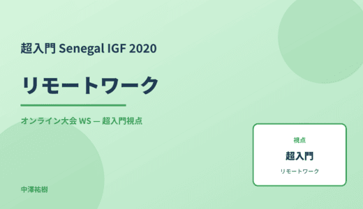 超入門 リモートワーク — Senegal IGF 2020 オンライン大会 WS