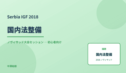 国内法整備 — Serbia IGF 2018 ノヴィサッド大会セッション