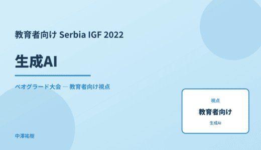 教育現場の 生成AI — Serbia IGF 2022 ベオグラード大会