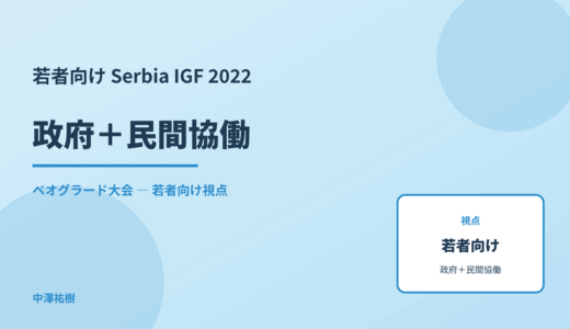 若者視点の 政府＋民間協働 — Serbia IGF 2022 ベオグラード大会
