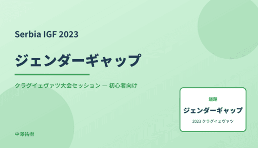 ジェンダーギャップ — Serbia IGF 2023 クラグイェヴァツ大会セッション