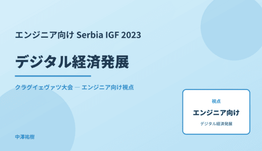技術視点の デジタル経済発展 — Serbia IGF 2023 クラグイェヴァツ大会