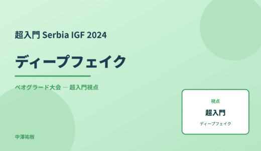 超入門 ディープフェイク — Serbia IGF 2024 ベオグラード大会