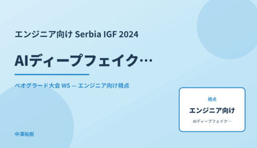 エンジニア向け AIディープフェイクへの対応 — Serbia IGF 2024 ベオグラード大会 WS
