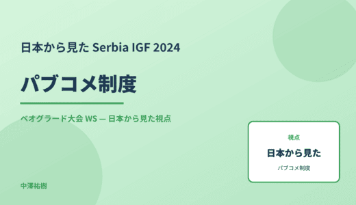 日本から見た パブコメ制度 — Serbia IGF 2024 ベオグラード大会 WS