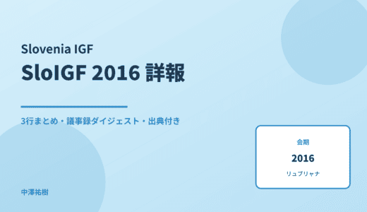 SloIGF 2016（スロベニアIGF） 詳報 — 議事録ダイジェストと3行まとめ