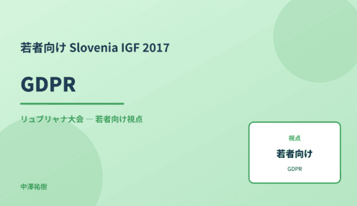 若者視点の GDPR — Slovenia IGF 2017 リュブリャナ大会