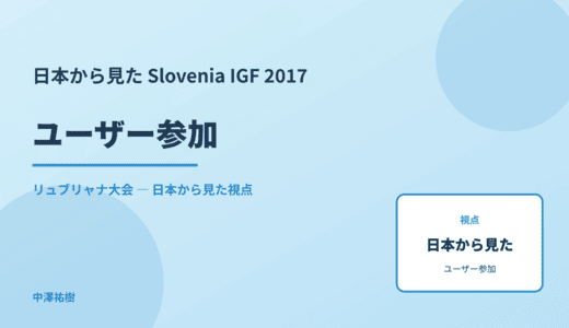 日本から見た ユーザー参加 — Slovenia IGF 2017 リュブリャナ大会
