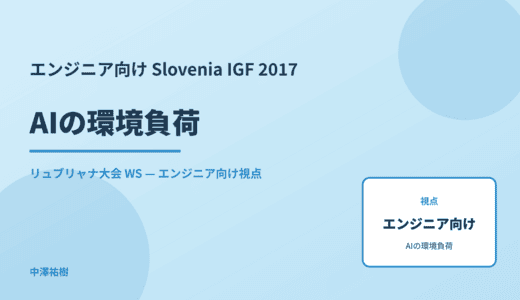 エンジニア向け AIの環境負荷 — Slovenia IGF 2017 リュブリャナ大会 WS