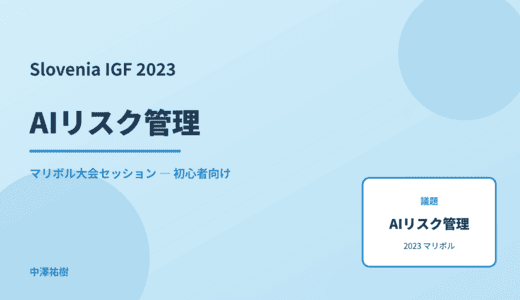 AIリスク管理 — Slovenia IGF 2023 マリボル大会セッション
