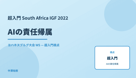 超入門 AIの責任帰属 — South Africa IGF 2022 ヨハネスブルグ大会 WS