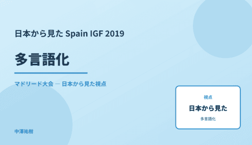 日本から見た 多言語化 — Spain IGF 2019 マドリード大会