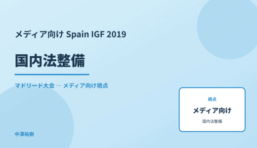 メディア視点の 国内法整備 — Spain IGF 2019 マドリード大会