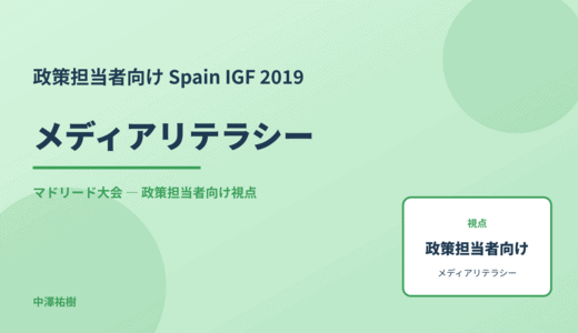 政策視点の メディアリテラシー — Spain IGF 2019 マドリード大会