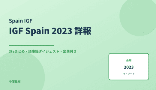 第13回 スペイン・インターネットガバナンスフォーラム年次大会（IGF Spain 2023） 詳報 — 議事録ダイジェストと3行まとめ