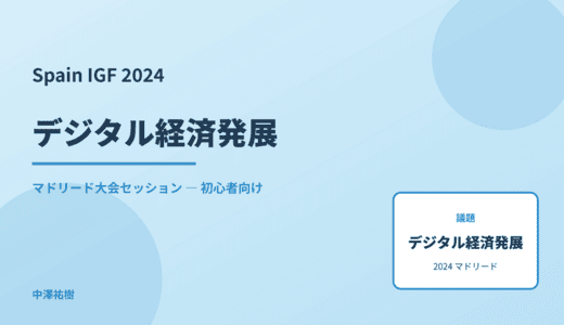 デジタル経済発展 — Spain IGF 2024 マドリード大会セッション