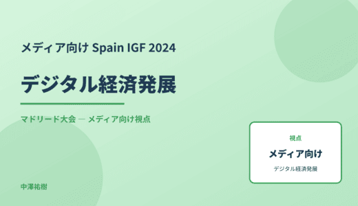 メディア視点の デジタル経済発展 — Spain IGF 2024 マドリード大会