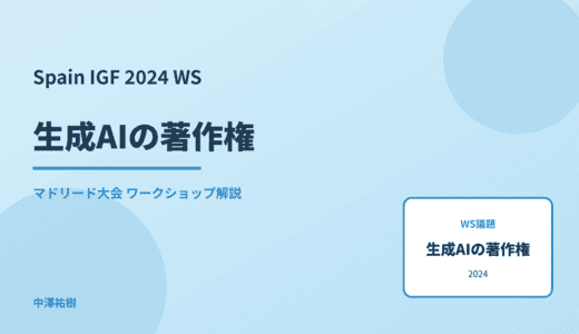 生成AIの著作権 — Spain IGF 2024 マドリード大会 ワークショップ