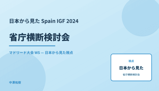 日本から見た 省庁横断検討会 — Spain IGF 2024 マドリード大会 WS