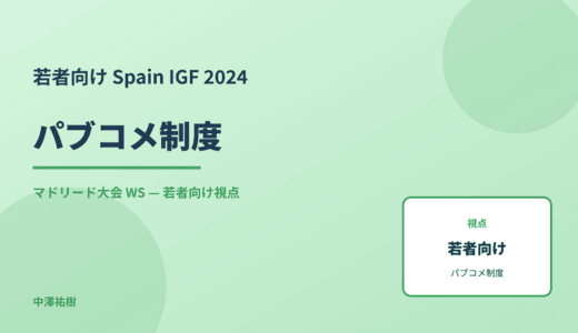 若者向け パブコメ制度 — Spain IGF 2024 マドリード大会 WS