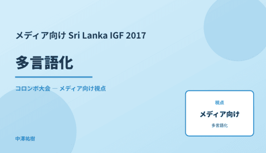 メディア視点の 多言語化 — Sri Lanka IGF 2017 コロンボ大会