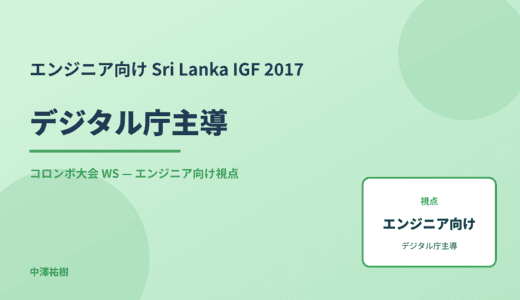 エンジニア向け デジタル庁主導 — Sri Lanka IGF 2017 コロンボ大会 WS