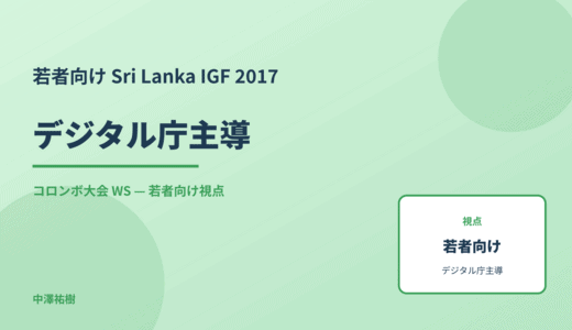若者向け デジタル庁主導 — Sri Lanka IGF 2017 コロンボ大会 WS