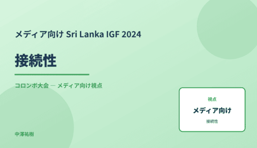 メディア視点の 接続性 — Sri Lanka IGF 2024 コロンボ大会