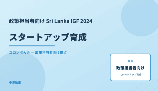 政策視点の スタートアップ育成 — Sri Lanka IGF 2024 コロンボ大会