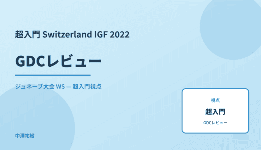 超入門 GDCレビュー — Switzerland IGF 2022 ジュネーブ大会 WS