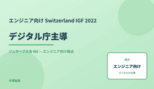 エンジニア向け デジタル庁主導 — Switzerland IGF 2022 ジュネーブ大会 WS