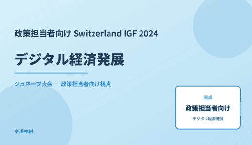 政策視点の デジタル経済発展 — Switzerland IGF 2024 ジュネーブ大会