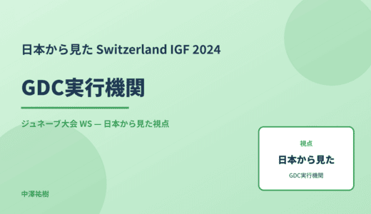 日本から見た GDC実行機関 — Switzerland IGF 2024 ジュネーブ大会 WS