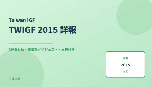 TWIGF 2015（台湾インターネットガバナンスフォーラム） 詳報 — 議事録ダイジェストと3行まとめ