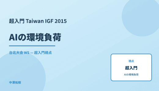 超入門 AIの環境負荷 — Taiwan IGF 2015 台北大会 WS