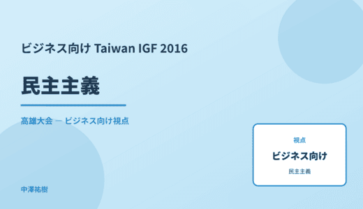ビジネス視点の 民主主義 — Taiwan IGF 2016 高雄大会