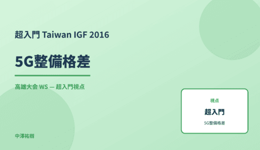 超入門 5G整備格差 — Taiwan IGF 2016 高雄大会 WS
