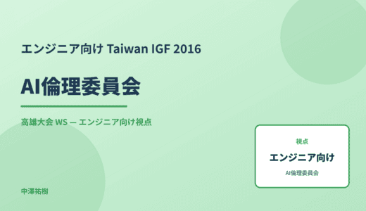 エンジニア向け AI倫理委員会 — Taiwan IGF 2016 高雄大会 WS