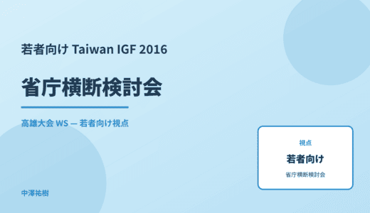 若者向け 省庁横断検討会 — Taiwan IGF 2016 高雄大会 WS